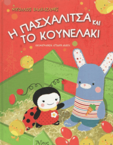 Η πασχαλίτσα και το κουνελάκι