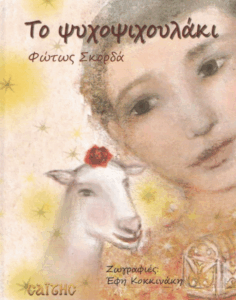 Το ψυχοψιχουλάκι