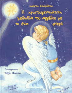 Η χριστουγεννιάτικη μελωδία του αγγέλου με το ένα φτερό