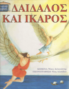 Δαίδαλος και Ίκαρος
