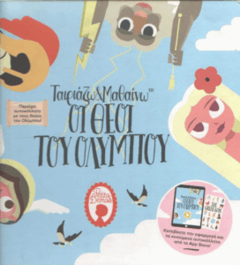 Οι θεοί του Ολύμπου