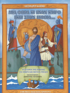 Μια φορά κι έναν καιρό εκεί στην Εύβοια…