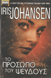 Το πρόσωπο του ψεύδους