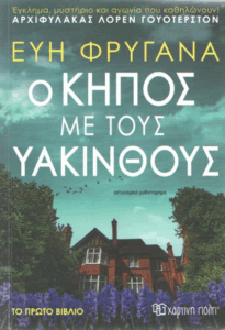 Ο κήπος με τους υάκινθους