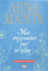 Μια συγνώμη για το τέλος