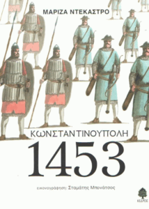 Κωνσταντινούπολη 1453