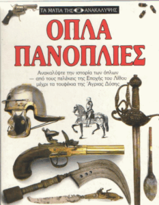 Όπλα [και] πανοπλίες