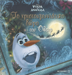 Το χριστουγεννιάτικο δώρο του Όλαφ
