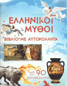 Ελληνικοί μύθοι