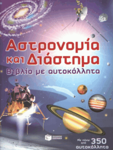 Αστρονομία και διάστημα