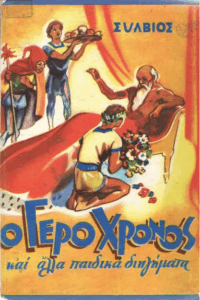 Ο γέρο χρόνος