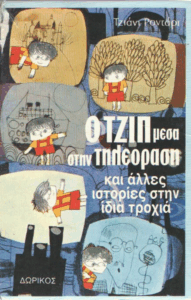 Ο Τζιπ μέσα στην τηλεόραση