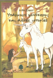 Υπάρχουν μονόκεροι;