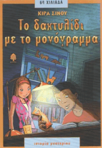 Το δαχτυλίδι με το μονόγραμμα