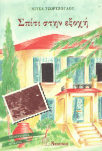 Σπίτι στην εξοχή