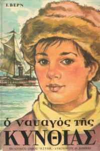 Ο ναυαγός της Κύνθιας