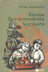 Τέσσερα χριστουγεννιάτικα διηγήματα