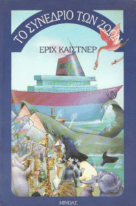 Το συνέδριο των ζώων