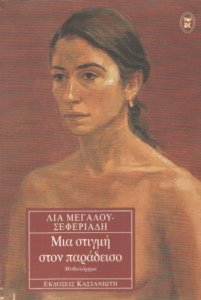 Μια στιγμή στον παράδεισο