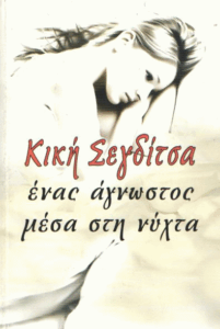 Ένας άγνωστος μέσα στη νύχτα