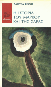 Η ιστορία του Μάρκου και της Σάρας