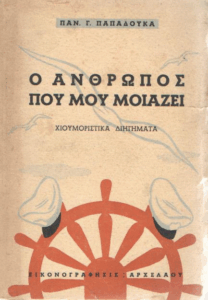 Ο άνθρωπος που μου μοιάζει και το φορτηγό ”Ιωνάθαν”
