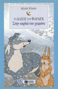 Στην καρδιά του χειμώνα