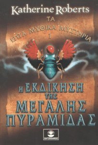 Η εκδίκηση της μεγάλης πυραμίδας