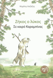 Ζήκος ο λύκος σε καιρό καραμπίνας