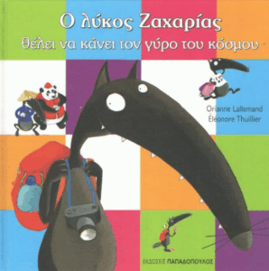 Ο λύκος Ζαχαρίας θέλει να κάνει τον γύρο του κόσμου