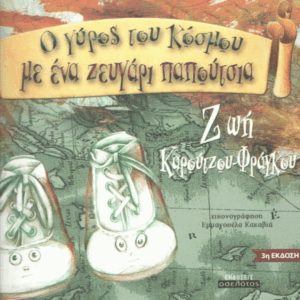 Ο γύρος του κόσμου με ένα ζευγάρι παπούτσια