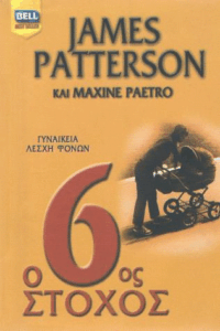 Ο 6ος στόχος