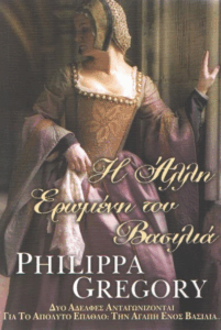 Η άλλη ερωμένη του βασιλιά