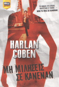 Μη μιλήσεις σε κανέναν