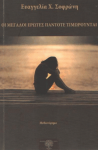 Οι μεγάλοι έρωτες πάντοτε τιμωρούνται