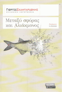 Μεταξύ σφύρας και Αλιάκμονος