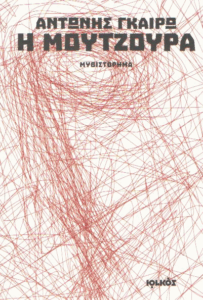 Η μουτζούρα