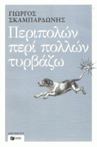 Περιπολών περί πολλών τυρβάζω