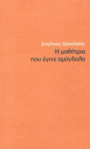 Η μαθήτρια που έγινε αμύγδαλο