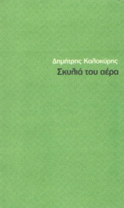 Σκυλιά του αέρα