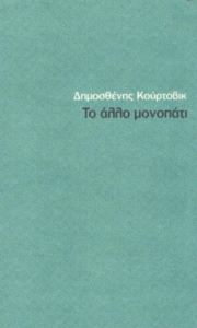 Το άλλο μονοπάτι
