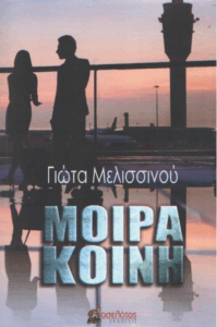 Μοίρα κοινή