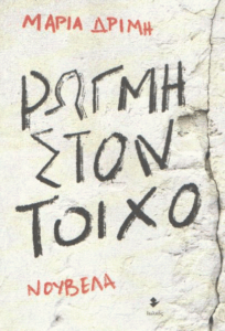 Ρωγμή στον τοίχο