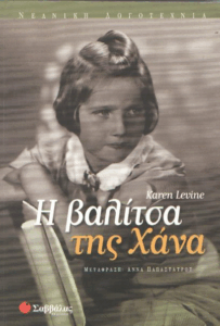 Η βαλίτσα της Χάνα