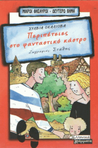 Περιπέτειες στο φανταστικό κάστρο