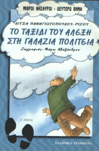 Το ταξίδι του Αλέξη στη γαλάζια πολιτεία