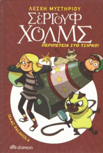 Περιπέτεια στο τσίρκο