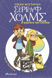 Η απαγωγή του Γάτσον!