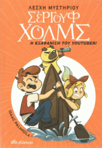 Η εξαφάνιση του youtuber!