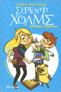 Βοήθεια, ποντίκια!